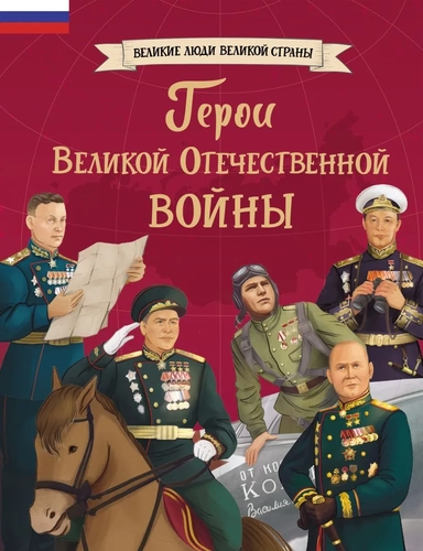 Герои Великой Отечественной войны: купить с доставкой по Кипру или в книжных магазинах Букберри в Лимасоле, Ларнаке и Пафосе