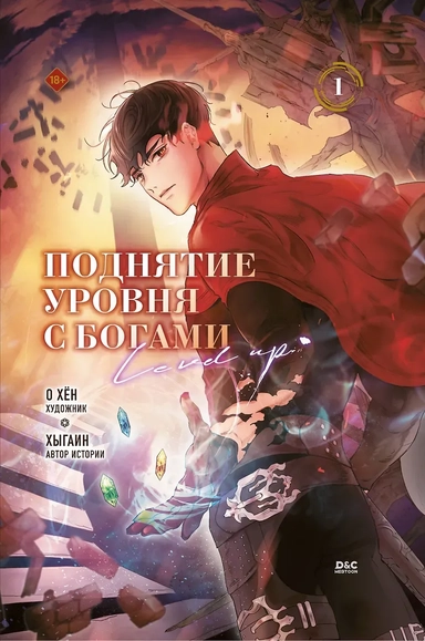 Поднятие уровня с богами. Том 1: купить с доставкой по Кипру или в книжных магазинах Букберри в Лимасоле, Ларнаке и Пафосе