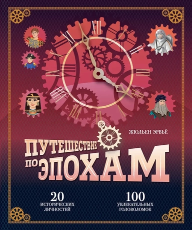 Путешествие по эпохам. 20 исторических личностей, 100 увлекательных головоломок: купить с доставкой по Кипру или в книжных магазинах Букберри в Лимасоле, Ларнаке и Пафосе