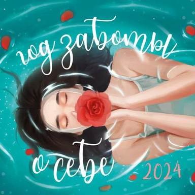 Год заботы о себе. Календарь настенный на 2024 год (300х300): купить с доставкой по Кипру или в книжных магазинах Букберри в Лимасоле, Ларнаке и Пафосе