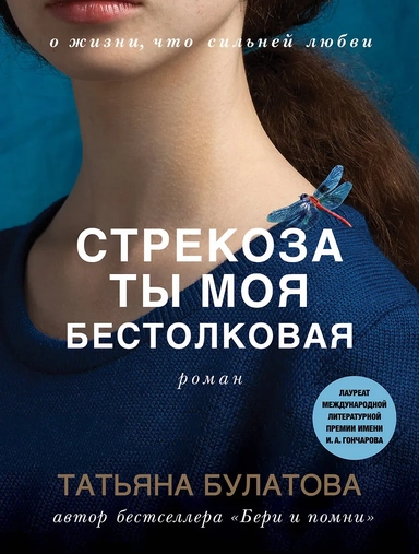 Стрекоза ты моя бестолковая: купить с доставкой по Кипру или в книжных магазинах Букберри в Лимасоле, Ларнаке и Пафосе