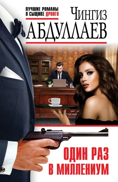 Один раз в миллениум: купить с доставкой по Кипру или в книжных магазинах Букберри в Лимасоле, Ларнаке и Пафосе