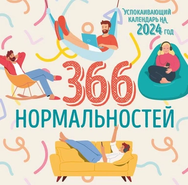 366 дней нормальности. Успокаивающий календарь на 2024 год (300х300 мм): купить с доставкой по Кипру или в книжных магазинах Букберри в Лимасоле, Ларнаке и Пафосе