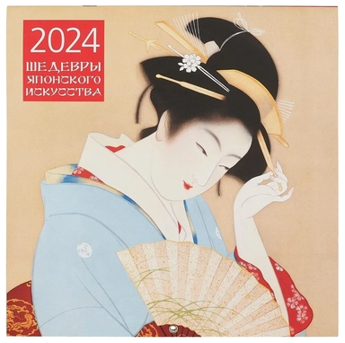 Шедевры японского искусства. Календарь настенный на 2024 год: купить с доставкой по Кипру или в книжных магазинах Букберри в Лимасоле, Ларнаке и Пафосе