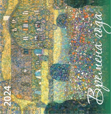 Времена года. Календарь настенный на 2024 год (170х170 мм): купить с доставкой по Кипру или в книжных магазинах Букберри в Лимасоле, Ларнаке и Пафосе