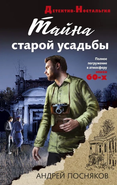 Тайна старой усадьбы: купить с доставкой по Кипру или в книжных магазинах Букберри в Лимасоле, Ларнаке и Пафосе
