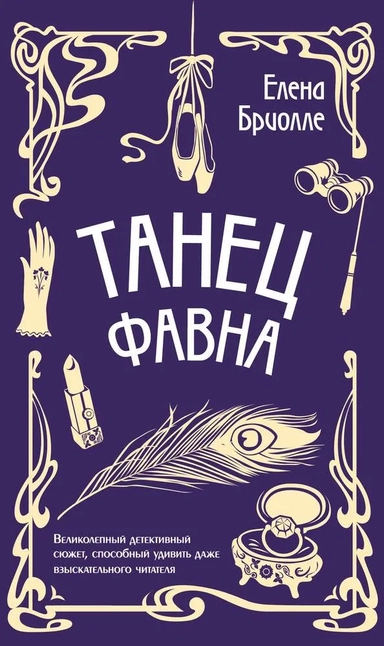 Танец фавна: купить с доставкой по Кипру или в книжных магазинах Букберри в Лимасоле, Ларнаке и Пафосе