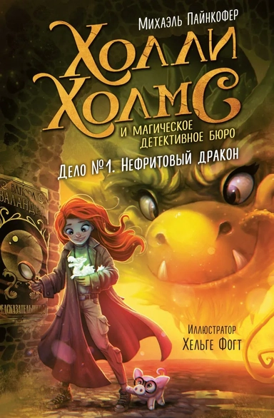 Дело №1. Нефритовый дракон: купить с доставкой по Кипру или в книжных магазинах Букберри в Лимасоле, Ларнаке и Пафосе