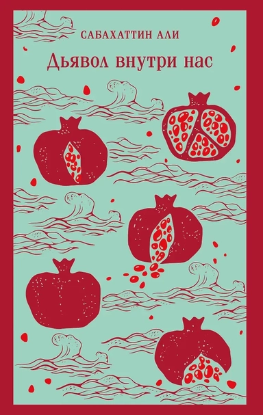 Дьявол внутри нас: купить с доставкой по Кипру или в книжных магазинах Букберри в Лимасоле, Ларнаке и Пафосе