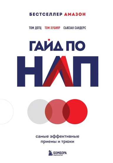 Гайд по НЛП. Самые эффективные приемы и трюки: купить с доставкой по Кипру или в книжных магазинах Букберри в Лимасоле, Ларнаке и Пафосе