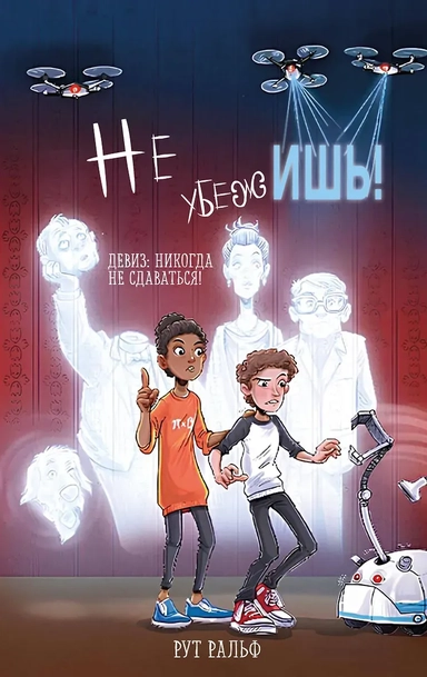 Не убежишь! (#1): купить с доставкой по Кипру или в книжных магазинах Букберри в Лимасоле, Ларнаке и Пафосе