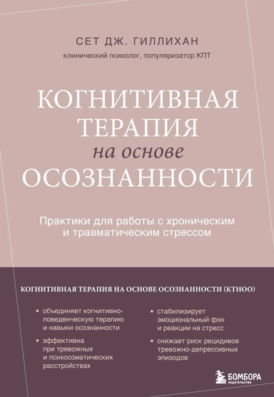 Когнитивная терапия на основе осознанности. Практики для работы с хроническим и травматическим стрессом: купить с доставкой по Кипру или в книжных магазинах Букберри в Лимасоле, Ларнаке и Пафосе