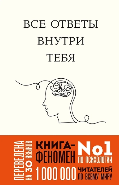 Все ответы внутри тебя. Как перестать бороться с собой и направить внутреннюю силу на исполнение желаний: купить с доставкой по Кипру или в книжных магазинах Букберри в Лимасоле, Ларнаке и Пафосе