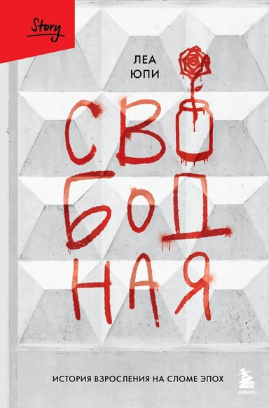 Свободная. История взросления на сломе эпох: купить с доставкой по Кипру или в книжных магазинах Букберри в Лимасоле, Ларнаке и Пафосе