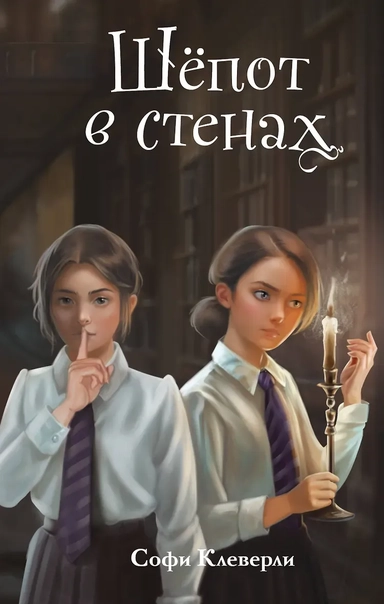 Шепот в стенах (#2) (Новое оформление): купить с доставкой по Кипру или в книжных магазинах Букберри в Лимасоле, Ларнаке и Пафосе