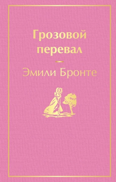Грозовой перевал: купить с доставкой по Кипру или в книжных магазинах Букберри в Лимасоле, Ларнаке и Пафосе