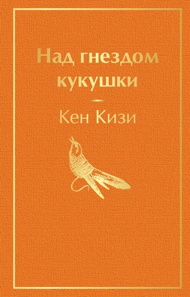 Над гнездом кукушки: купить с доставкой по Кипру или в книжных магазинах Букберри в Лимасоле, Ларнаке и Пафосе
