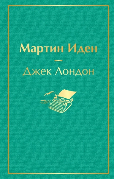 Мартин Иден: купить с доставкой по Кипру или в книжных магазинах Букберри в Лимасоле, Ларнаке и Пафосе