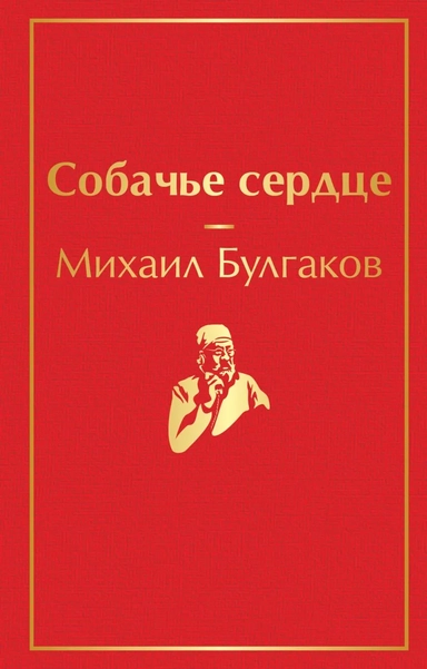Собачье сердце: купить с доставкой по Кипру или в книжных магазинах Букберри в Лимасоле, Ларнаке и Пафосе