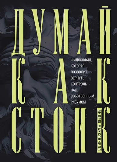 Думай как стоик. Философия, которая позволит вернуть контроль над собственным разумом: купить с доставкой по Кипру или в книжных магазинах Букберри в Лимасоле, Ларнаке и Пафосе