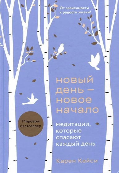 Новый день - новое начало. Медитации, которые спасают каждый день: купить с доставкой по Кипру или в книжных магазинах Букберри в Лимасоле, Ларнаке и Пафосе