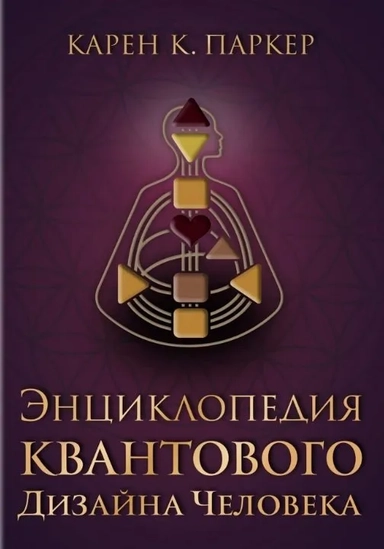 Энциклопедия квантового дизайна человека: купить с доставкой по Кипру или в книжных магазинах Букберри в Лимасоле, Ларнаке и Пафосе