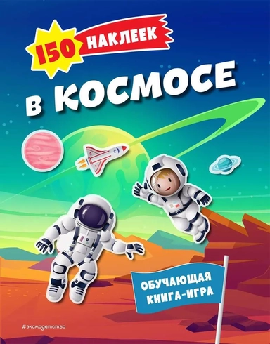 150 наклеек. В космосе: купить с доставкой по Кипру или в книжных магазинах Букберри в Лимасоле, Ларнаке и Пафосе
