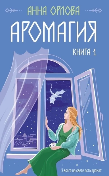 Аромагия. Книга 1: купить с доставкой по Кипру или в книжных магазинах Букберри в Лимасоле, Ларнаке и Пафосе