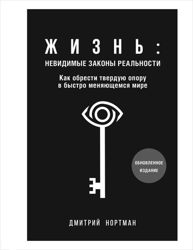 Жизнь. Невидимые законы реальности. Как обрести твёрдую опору в быстроменяющемся мире: купить с доставкой по Кипру или в книжных магазинах Букберри в Лимасоле, Ларнаке и Пафосе