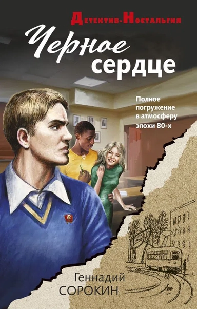 Черное сердце: купить с доставкой по Кипру или в книжных магазинах Букберри в Лимасоле, Ларнаке и Пафосе