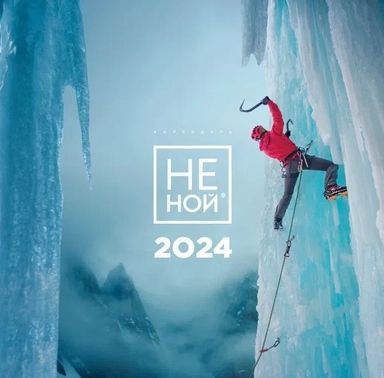 НЕ НОЙ. Календарь настенный на 2024 год (300х300): купить с доставкой по Кипру или в книжных магазинах Букберри в Лимасоле, Ларнаке и Пафосе