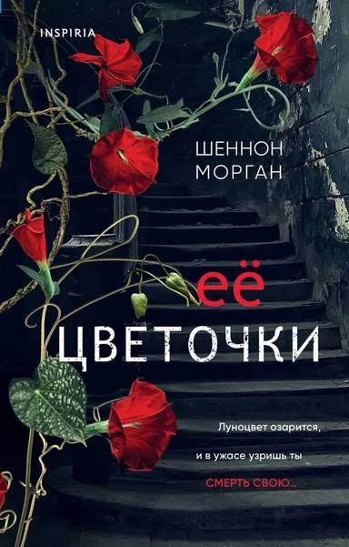 Ее цветочки: купить с доставкой по Кипру или в книжных магазинах Букберри в Лимасоле, Ларнаке и Пафосе