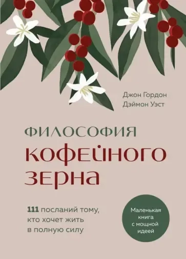 Философия кофейного зерна.111 посланий тому, кто хочет жить в полную силу: купить с доставкой по Кипру или в книжных магазинах Букберри в Лимасоле, Ларнаке и Пафосе