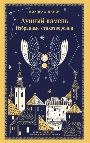 Лунный камень: купить с доставкой по Кипру или в книжных магазинах Букберри в Лимасоле, Ларнаке и Пафосе