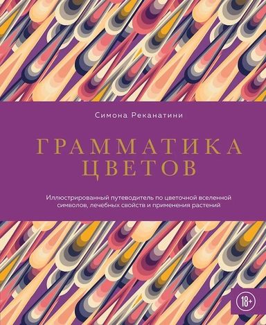 Грамматика цветов. Иллюстрированный путеводитель по цветочной вселенной символов, лечебных свойств и применения растений: купить с доставкой по Кипру или в книжных магазинах Букберри в Лимасоле, Ларнаке и Пафосе