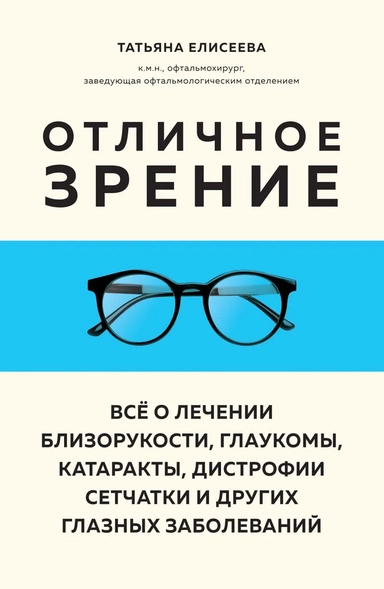 Отличное зрение. Всё о лечении близорукости, глаукомы, катаракты, дистрофии сетчатки и других глазных заболеваний: купить с доставкой по Кипру или в книжных магазинах Букберри в Лимасоле, Ларнаке и Пафосе