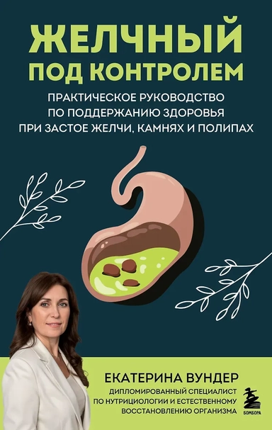 Желчный под контролем. Практическое руководство по поддержанию здоровья при застое желчи, камнях и полипах: купить с доставкой по Кипру или в книжных магазинах Букберри в Лимасоле, Ларнаке и Пафосе