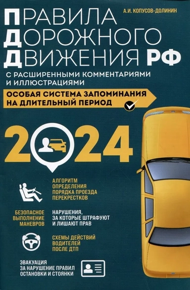 Правила дорожного движения РФ с расширенными комментариями и иллюстрациями с изм. и доп. на 2024 года: купить с доставкой по Кипру или в книжных магазинах Букберри в Лимасоле, Ларнаке и Пафосе