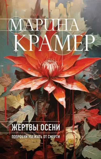 Жертвы осени: купить с доставкой по Кипру или в книжных магазинах Букберри в Лимасоле, Ларнаке и Пафосе