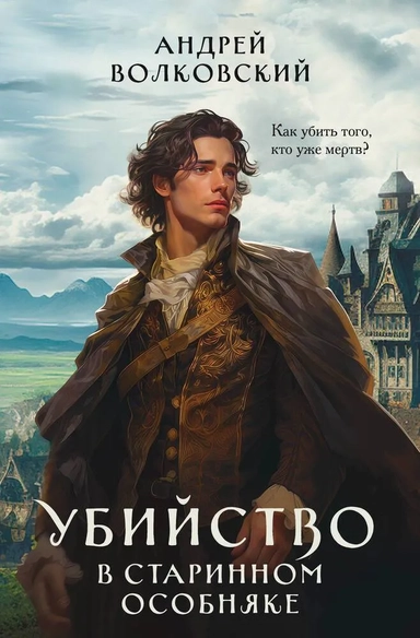 Убийство в старинном особняке: купить с доставкой по Кипру или в книжных магазинах Букберри в Лимасоле, Ларнаке и Пафосе