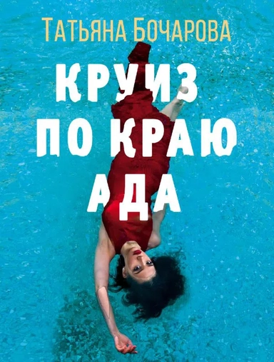 Круиз по краю ада: купить с доставкой по Кипру или в книжных магазинах Букберри в Лимасоле, Ларнаке и Пафосе