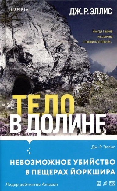 Тело в долине: купить с доставкой по Кипру или в книжных магазинах Букберри в Лимасоле, Ларнаке и Пафосе