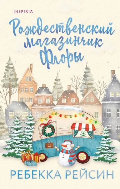 Рождественский магазинчик Флоры: купить с доставкой по Кипру или в книжных магазинах Букберри в Лимасоле, Ларнаке и Пафосе