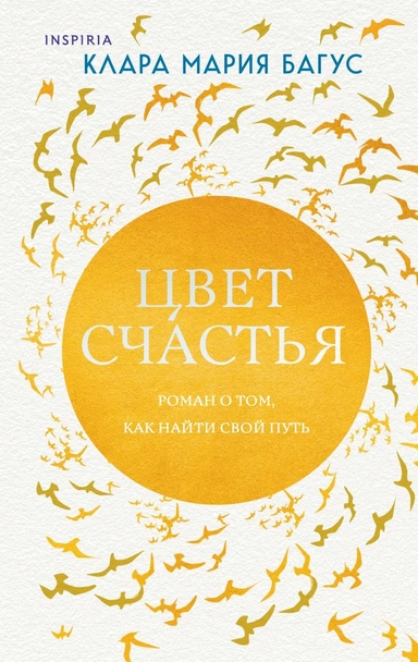 Цвет счастья: купить с доставкой по Кипру или в книжных магазинах Букберри в Лимасоле, Ларнаке и Пафосе