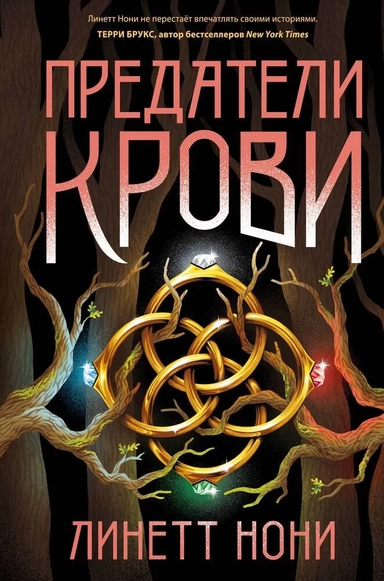 Предатели крови: купить с доставкой по Кипру или в книжных магазинах Букберри в Лимасоле, Ларнаке и Пафосе