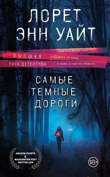 Высшая лига детектива. Комплект из 2 книг (Когда меркнет свет + Самые темные дороги): купить с доставкой по Кипру или в книжных магазинах Букберри в Лимасоле, Ларнаке и Пафосе