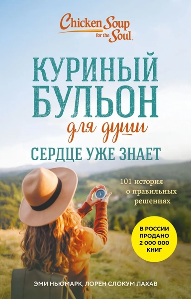 Куриный бульон для души. Сердце уже знает. 101 история о правильных решениях (лучшая цена): купить с доставкой по Кипру или в книжных магазинах Букберри в Лимасоле, Ларнаке и Пафосе