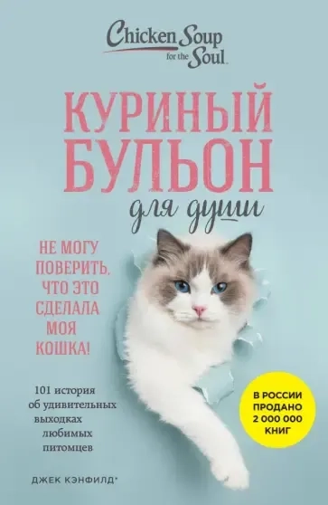 Куриный бульон для души. Не могу поверить, что это сделала моя кошка! 101 история об удивительных выходках любимых питомцев: купить с доставкой по Кипру или в книжных магазинах Букберри в Лимасоле, Ларнаке и Пафосе