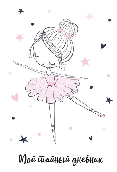 Мой тайный дневник. Балерина (А6, 56 л.): купить с доставкой по Кипру или в книжных магазинах Букберри в Лимасоле, Ларнаке и Пафосе