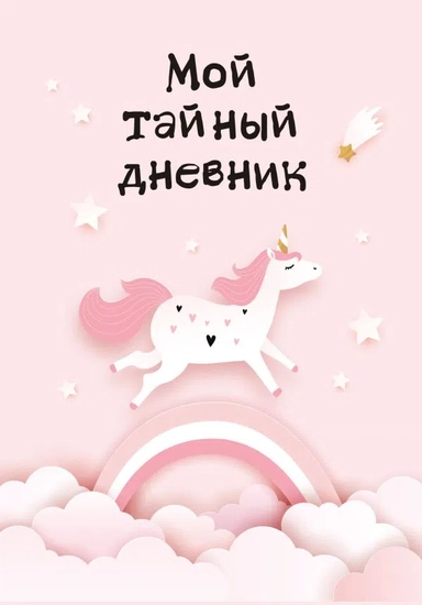 Мой тайный дневник. Розовый единорог (А6, 56 л.): купить с доставкой по Кипру или в книжных магазинах Букберри в Лимасоле, Ларнаке и Пафосе